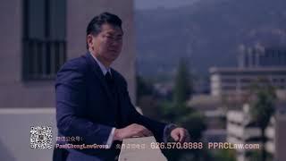 《风暴来袭 | 智者无惧》郑博仁联合律师事务所 - Part Lawyer Part Warrior 逆转人生 Law Offices of Paul P. Cheng & Associates