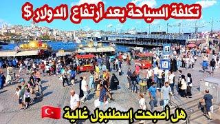 اجواء اسطنبول الان | تكلفة السياحة في اسطنبول - ارتفاع الدولار - الاسعار في تركيا هل أصبحت غالية؟