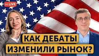 Инфляция определит решение ФРС | Итоги дебатов Трампа и Харрис | Проблемы с налогами в США