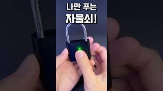 나만 열 수 있는 자물쇠! 지문인식 자물쇠 #자물쇠 #자취템 #자취꿀템 #준비물 #사물함자물쇠 #꿀템 #유용템