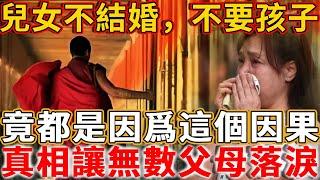 兒女不結婚，不要孩子，竟都是因爲這個因果，真相讓無數父母落淚！#禪語 #因果