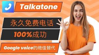 美国免费电话号Talkatone，100%注册成功，检测为实体号，google voice的绝佳替代品