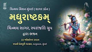 02.1 - Madhurashtakam - મધુરાષ્ટકમ્  - ચિન્મય સાગર, સ્વરાંજલિ ગ્રુપ દ્વારા ભજન