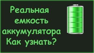 Как узнать реальную емкость аккумулятора?