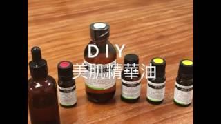 美肌精華油 DIY