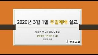 [방주교회] 주일예배 2020/03/01 | 믿음의  현실은 하나님이다(시편 23편 1-6절) | 권혁찬 목사