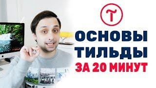 Основы работы в Тильде.  Интерфейс Тильды