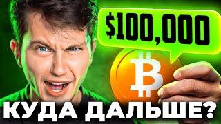  ВАЖНО! Биткоин ПОЧТИ $100К - СИЛЬНЕЙШИЙ ОБВАЛ или невероятный РОСТ!