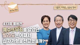 ‘본디오 빌라도’는 왜 예수를 십자가에 못 박은 사람이 되었나? | 김윤희, 지형은, 김관성 목사 | CBSTV 올포원 413회