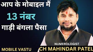 Lucky Mobile Number Combination 13 !! NAYAA NUMEROLOGY !! Ch Mahindar Patel