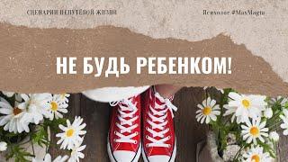 Родительская директива "Не будь ребенком" | Психолог #MaxMagia