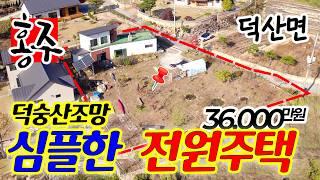 전원주택 매매, 충남 예산군 덕산면 대치리 청정한 곳 전원주택 매물, 충남도청 내포혁신도시 차량 10분거리에 있는 계획관리지역의 심플한 전원주택, 가격도 저렴해요.