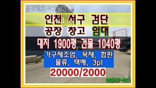 인천서구공장임대 인천서구창고임대 건물 1000평 대지 1900평 가구제조업 목재 합판 택배 물류 유통 검단공장임대 검단창고임대