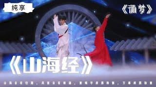 【TNT时代少年团】《山海经》纯享｜丁程鑫/刘耀文｜《循梦》｜山海自有归期，风雨自有相逢，意难平终将和解，万事终将如意 || 1080p