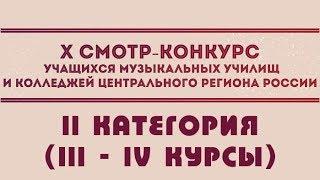 X смотр-конкурс учащихся муз. училищ и колледжей центрального региона России. 2-я категория