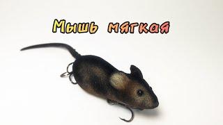 Мышь шумовая мягкая Фаворит - Обзор приманки