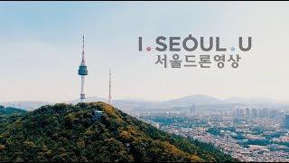 서울 드론 영상! I SEOUL U(서울시) KOREA SEOUL DRONE MOVIE