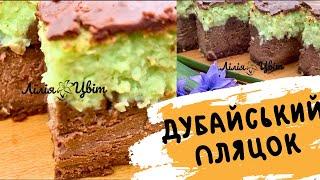 ТРЕНДОВА НОВИНКА!  МІЙ АВТОРСЬКИЙ РЕЦЕПТ  ДУБАЙСЬКИЙ ПЛЯЦОК  НОВІ ПЛЯЦКИ
