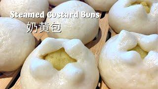 Steamed Custard Buns! Easy Dim Sum made at home 奶黄包 奶黄馅做法 暄软细腻 奶香浓郁