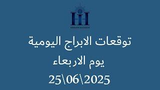 ابراهيم حزبون - توقعات الأبراج اليومية   -  الاربعاء  25\06\2025