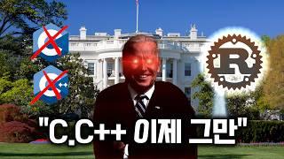 왜 백악관은 C와 C ++를 쓰지말라는걸까?