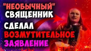 "Необычный" священник сделал заявление! Последнее время. Христианские новости. Проповеди