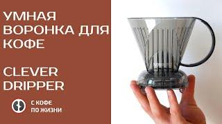 УМНАЯ ВОРОНКА ДЛЯ КОФЕ "КЛЕВЕР"/CLEVER DRIPPER