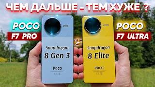 Сравнение POCO F7 Pro vs F7 Ultra - какой и почему НЕ БРАТЬ или какой ЛУЧШЕ ВЗЯТЬ ? Обзор и Топ Тест