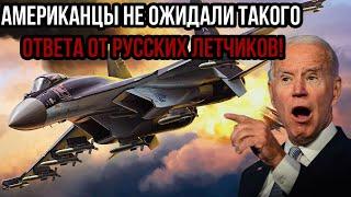 Настоящее пекло в США! Американцы не ожидали такого ответа от русских летчиков!