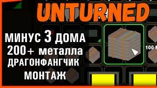 С НУЛЯ ДО РЕЙДЕРА МИНУС 3 ДОМА И КУЧА МЕТАЛЛА ДЛЯ ДОМА! UNTURNED + монтаж