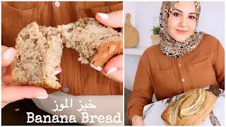 لو عندك موز مستوي هاي الوصفة المناسبة ، بنانا بريد Banana Bread