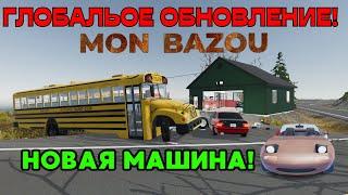 ГЛОБАЛЬНОЕ ОБНОВЛЕНИЕ! НОВАЯ МАШИНА! || Mon Bazou