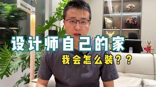 【装修攻略】如果我给自己装房子，我会怎么做