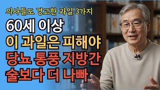60세 이상 정말 안좋은 과일 의사들도 경고하는 3가지