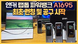 [종료! 자막 수정 전 영상] 앤커 랩톱 파워뱅크 A1695 "최초 런칭 및 공구 시작!"