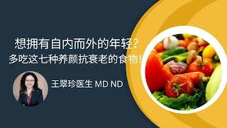 七种养颜抗衰老的食物 Seven anti-aging foods