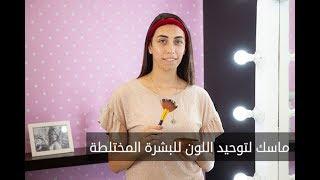 ELWASFA |  ماسك لتوحيد اللون للبشرة المختلطة بطريقة سريعة