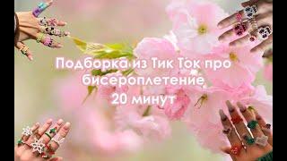 Подборка видео из Tik Tok про бисероплетение | 20 минут 