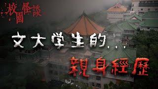 夜半的敲門聲、莫名其妙出現的人影...3個文化大學的真實靈異故事｜Mr.希爾