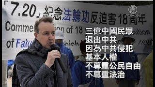 庆三亿人退出中共 新西兰人举行集会【中国禁闻】