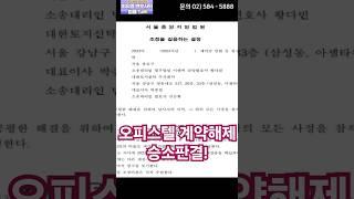 '계약해제' 승소판결!!