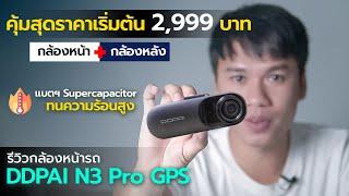 กล้องหน้ารถ งบเริ่มต้น 2,999 บาท DDPAI N3 Pro GPS ความละเอียด 2K มี GPS ในตัวเชื่อมต่อสมาร์ทโฟนได้