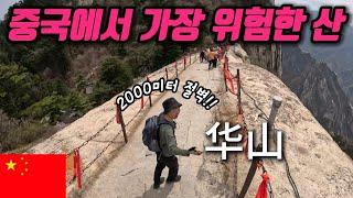 중국 시안 화산 | 중국에서 가장 위험한 산 | 북봉 서봉 코스 [중국 화산 EP.1]