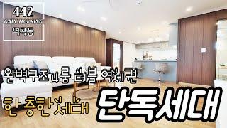 부천신축빌라 역곡역+소사역 더블역세권 완벽구조 4룸 ~ 한층 한세대 단독세대~!