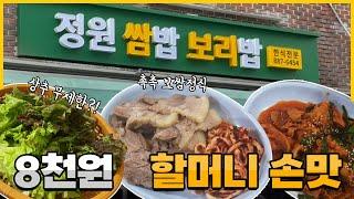 (고시촌 맛집 #08) 정원 쌈밥 보리밥 #한식 #대학동한식 #고시촌한식 #보쌈정식 #제육정식