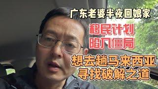 广东老婆半夜回娘家 移民计划陷入僵局|突然想去趟马来西亚 寻找破解之道