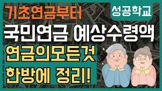 국민연금 예상 수령액부터 기초연금까지, 연금의 모든 것 한방에 정리!