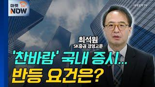 '찬바람' 국내 증시... 반등 요건은?/ 최석원 SK증권 경영고문 | Market Now (20241226)