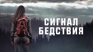 Сигнал бедствия - Медитативный инди-триллер о жажде жизни ( Фильм ужасов)