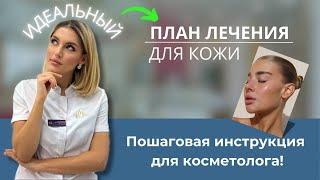 ПОШАГОВЫЙ ПЛАН ЛЕЧЕНИЯ для косметолога!🫦